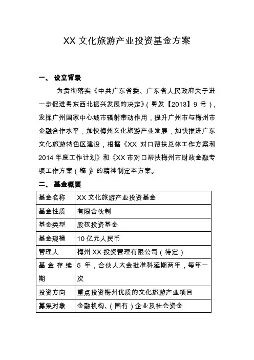 XX文化旅游产业投资基金方案