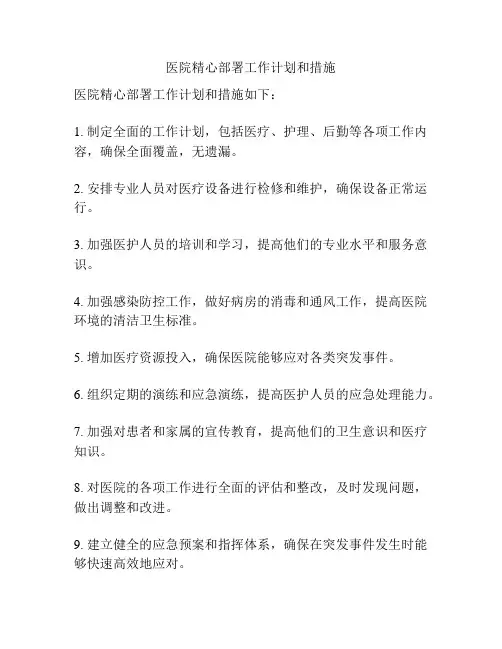 医院精心部署工作计划和措施