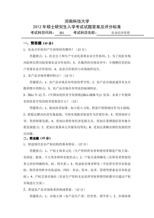 881农业经济管理答案12
