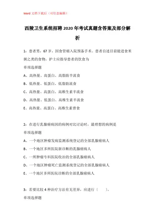 西陵卫生系统招聘2020年考试真题含答案及部分解析