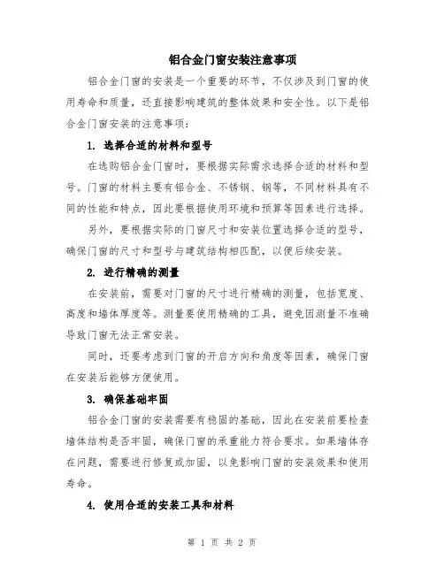 铝合金门窗安装注意事项