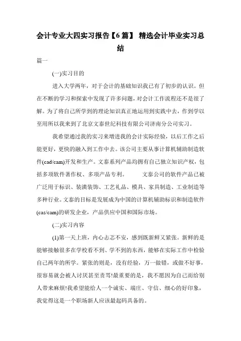 会计专业大四实习报告【6篇】 精选会计毕业实习总结.doc