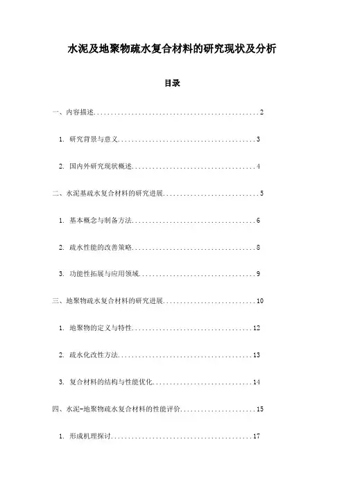 水泥及地聚物疏水复合材料的研究现状及分析