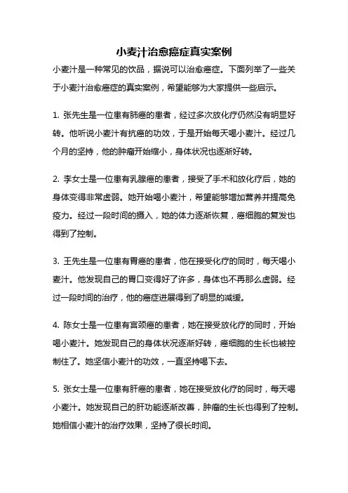 小麦汁治愈癌症真实案例
