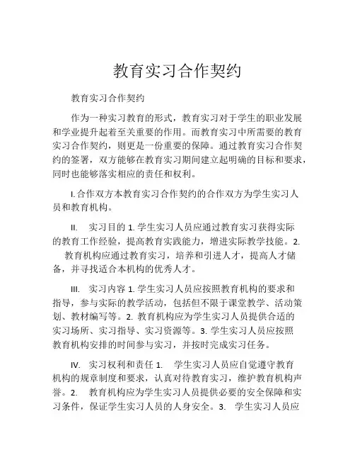 教育实习合作契约