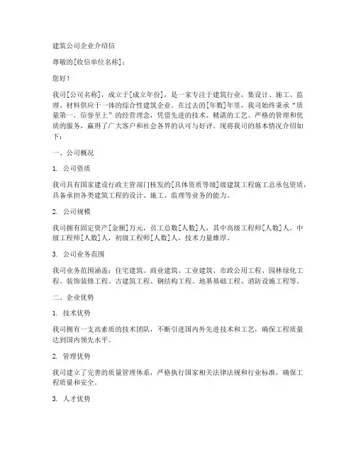 建筑公司企业介绍信模板