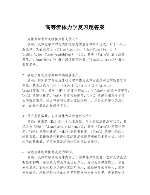 高等流体力学复习题答案