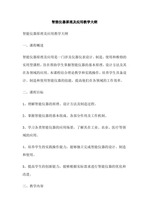 智能仪器原理及应用教学大纲