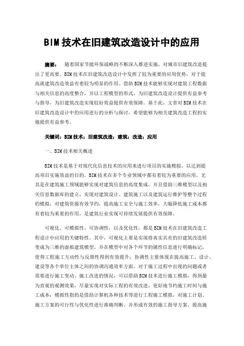 BIM技术在旧建筑改造设计中的应用