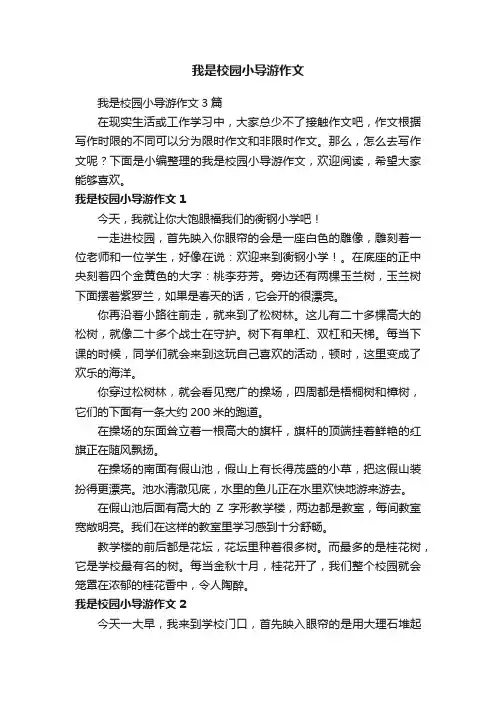 我是校园小导游作文