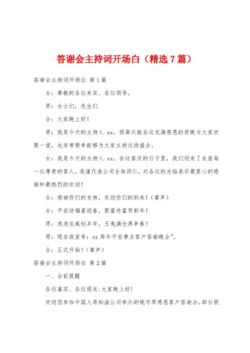 答谢会主持词开场白(精选7篇)