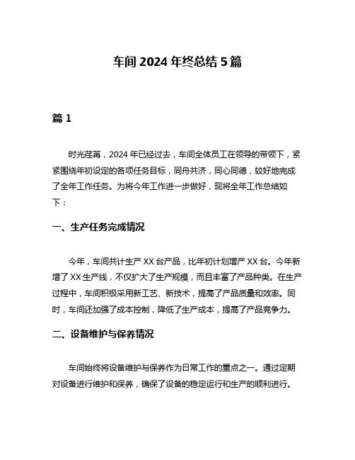 车间2024年终总结5篇