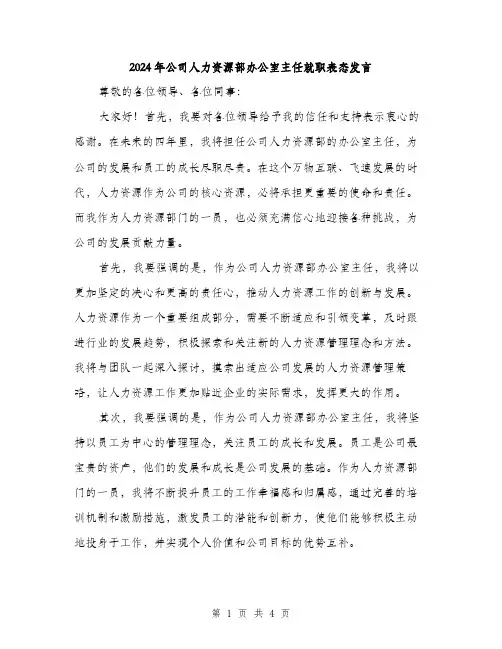 2024年公司人力资源部办公室主任就职表态发言(2篇)