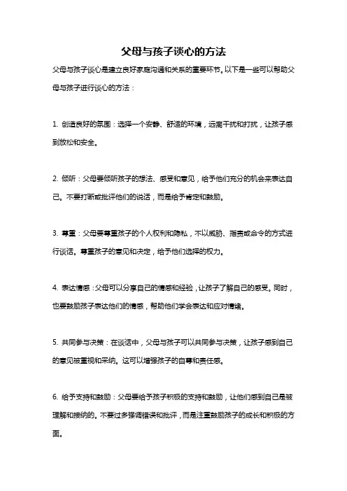 父母与孩子谈心的方法