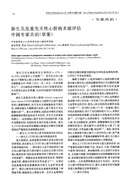 新生儿危重先天性心脏病术前评估中国专家共识(草案)2016