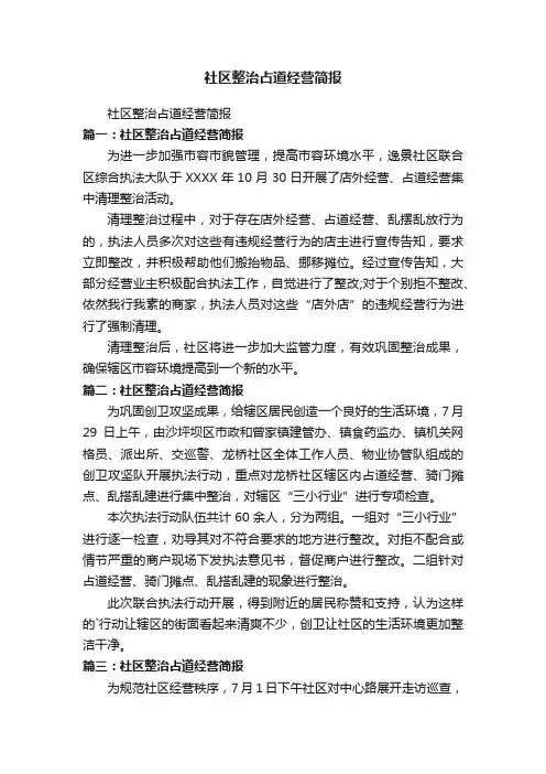 社区整治占道经营简报