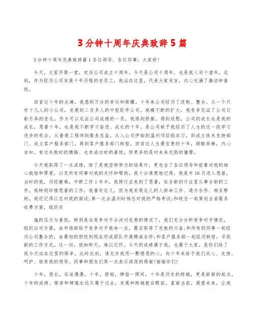 3分钟十周年庆典致辞5篇