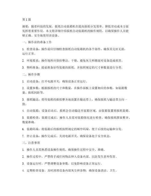 报纸自动装箱机操作规程(3篇)