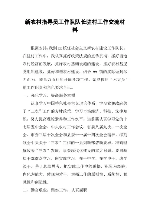 新农村指导员工作队队长驻村工作交流材料