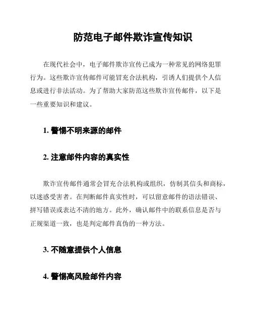防范电子邮件欺诈宣传知识