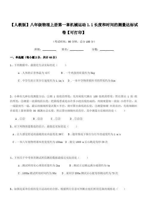 2018年度【人教版】八年级物理上册第一章机械运动1.1长度和时间的测量达标试卷【可打印】