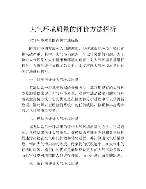 大气环境质量的评价方法探析