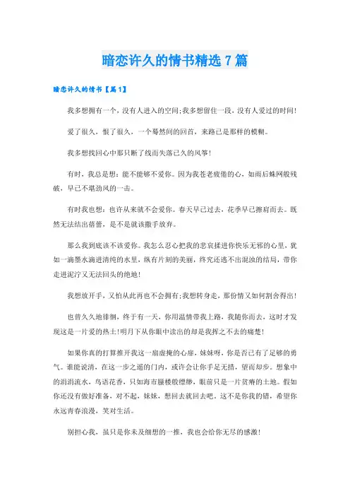 暗恋许久的情书精选7篇