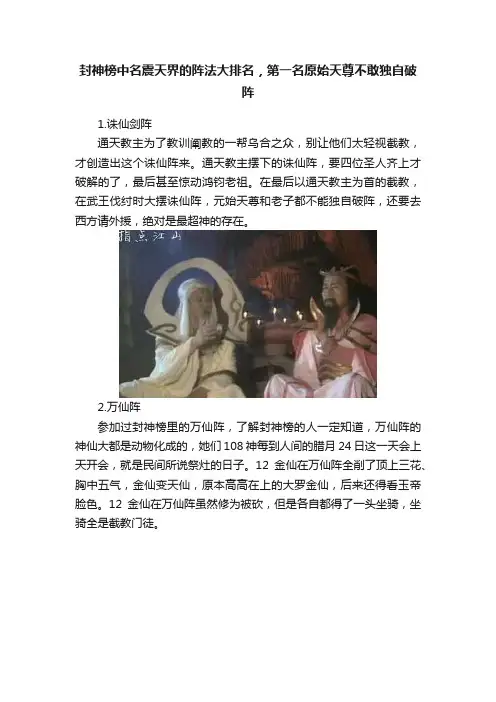封神榜中名震天界的阵法大排名，第一名原始天尊不敢独自破阵