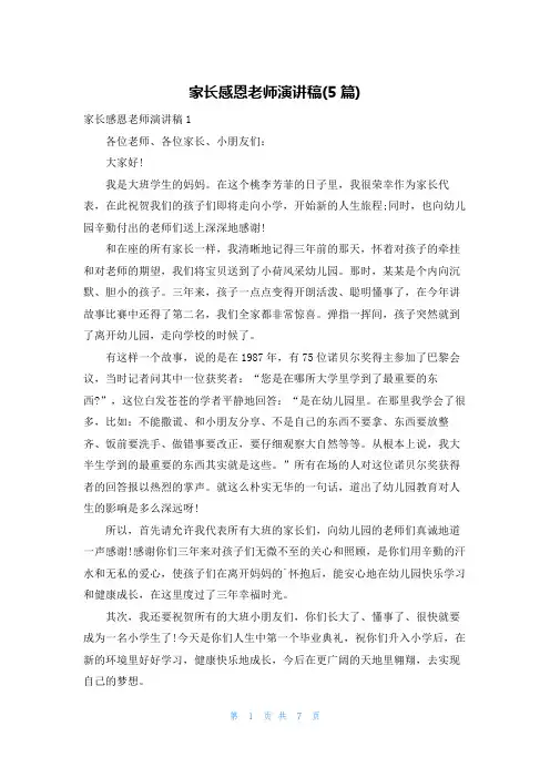 家长感恩老师演讲稿(5篇)