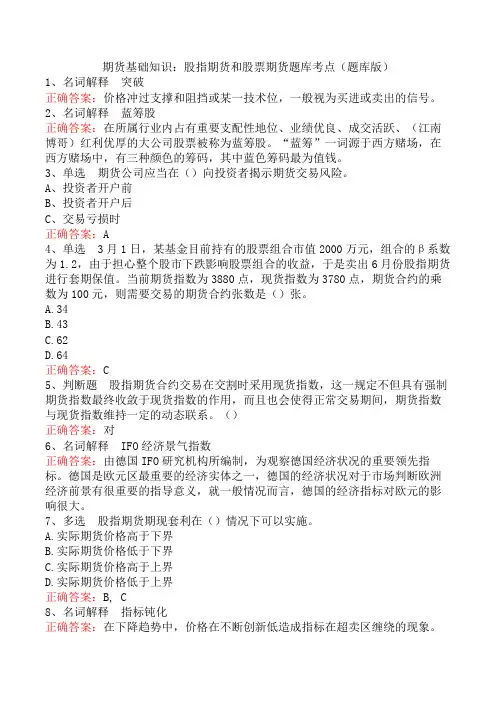 期货基础知识：股指期货和股票期货题库考点(题库版)