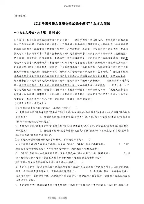 2018高考语文真题分类汇编专题_文言文阅读(精心整理)