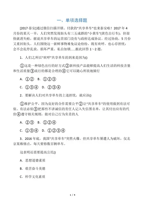 2018年中考政治热点专题九共享单车共享共治复习测试教科版