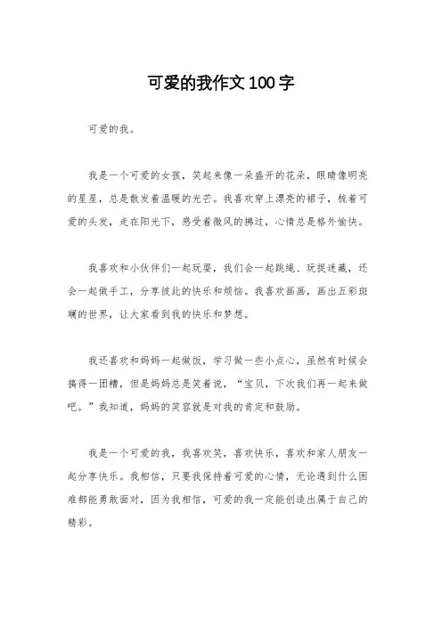 可爱的我作文100字
