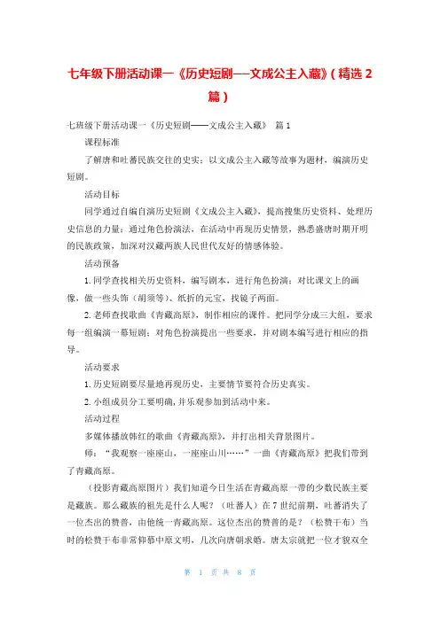 七年级下册活动课一《历史短剧──文成公主入藏》(精选2篇)