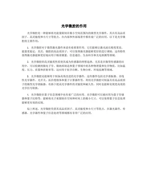 光学微腔的作用