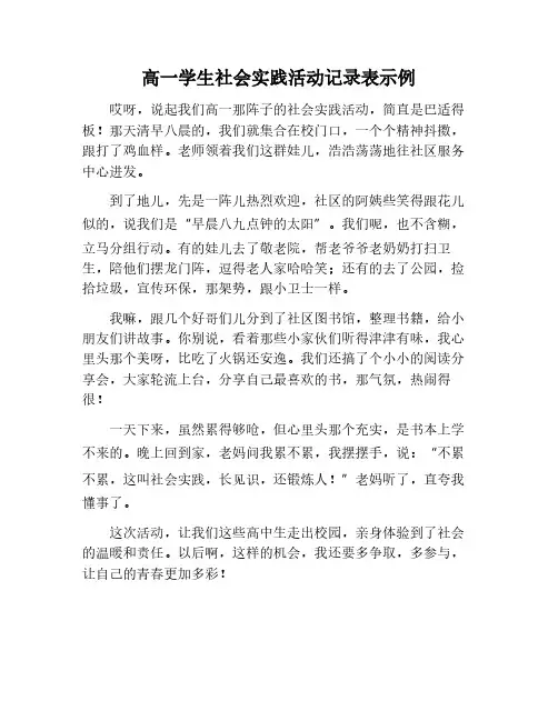 高一学生社会实践活动记录表范例