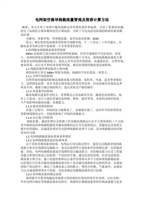 电网架空裸导线载流量管理及推荐计算方法