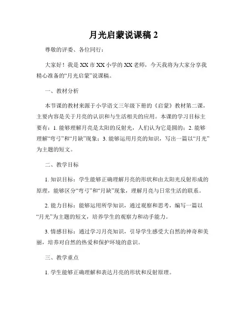 月光启蒙说课稿 2