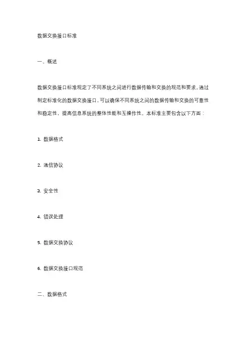数据交换接口 标准