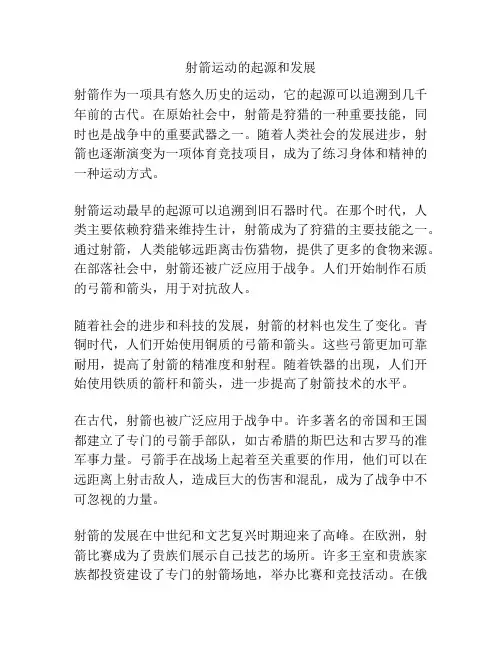 射箭运动的起源和发展