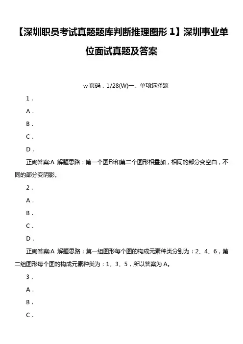 【深圳职员考试真题题库判断推理图形1】深圳事业单位面试真题及答案