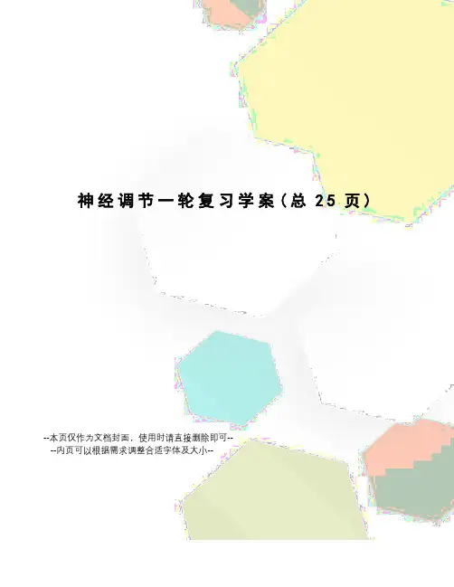 神经调节一轮复习学案