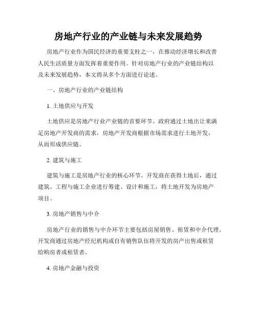房地产行业的产业链与未来发展趋势