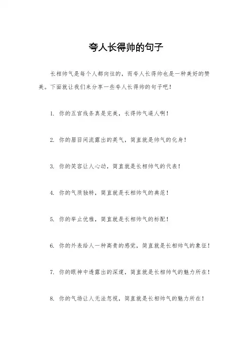 夸人长得帅的句子