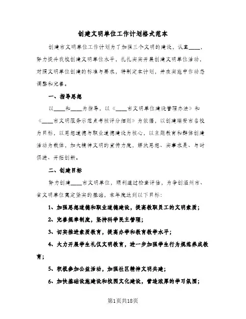 创建文明单位工作计划格式范本（3篇）