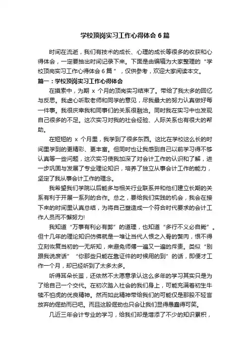 学校顶岗实习工作心得体会6篇