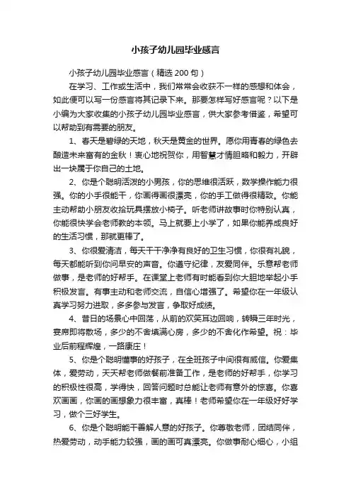 小孩子幼儿园毕业感言（精选200句）