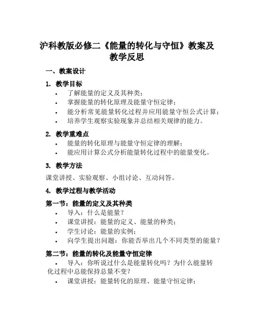 沪科教版必修二《能量的转化与守恒》教案及教学反思