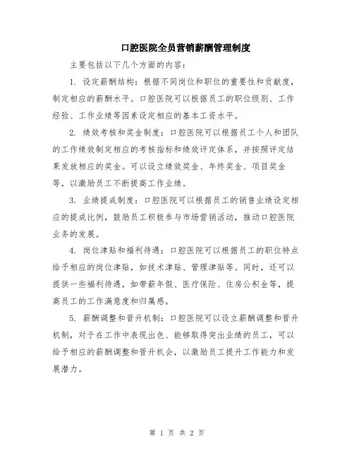 口腔医院全员营销薪酬管理制度