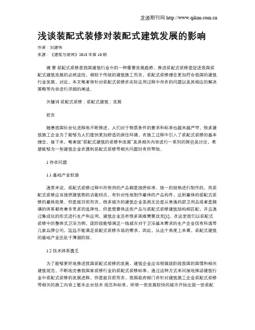 浅谈装配式装修对装配式建筑发展的影响